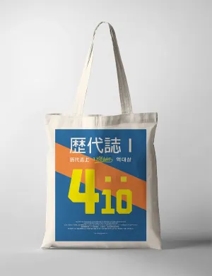1 Chron 4:10 - Jabez Prayer - Bless Me and Enlarge My Territory {Tote Bag}